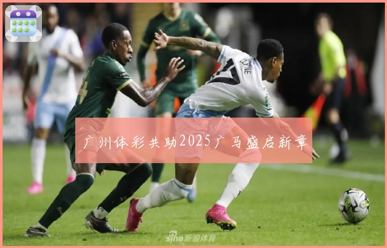 广州体彩共助2025广马盛启新章