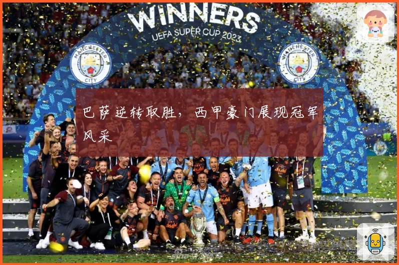 巴萨逆转取胜，西甲豪门展现冠军风采