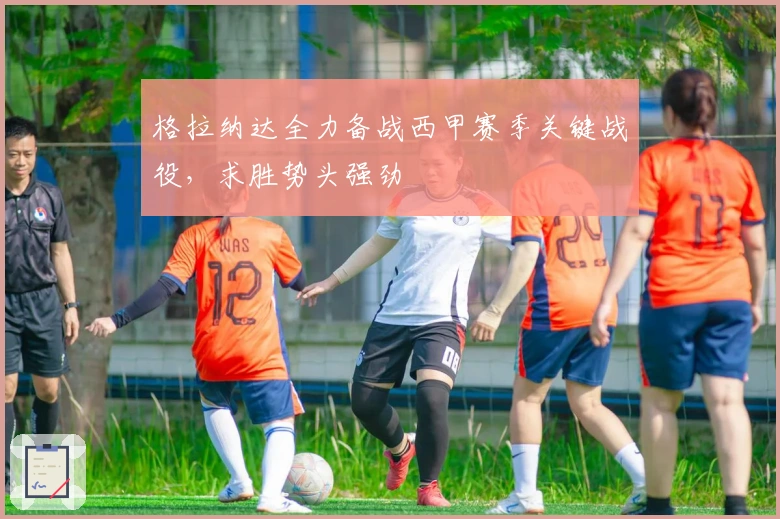 格拉纳达全力备战西甲赛季关键战役，求胜势头强劲