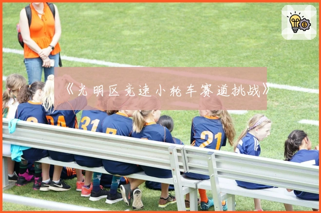《光明区竞速小轮车赛道挑战》