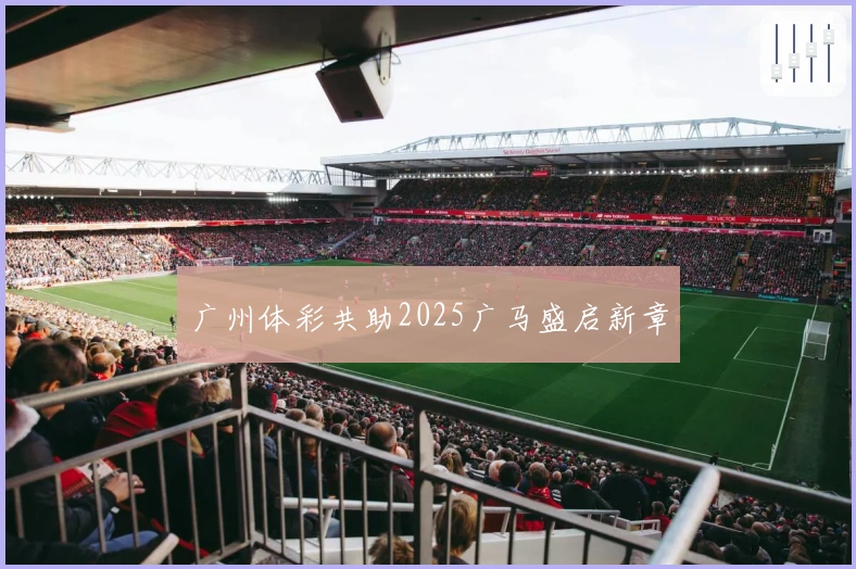 广州体彩共助2025广马盛启新章