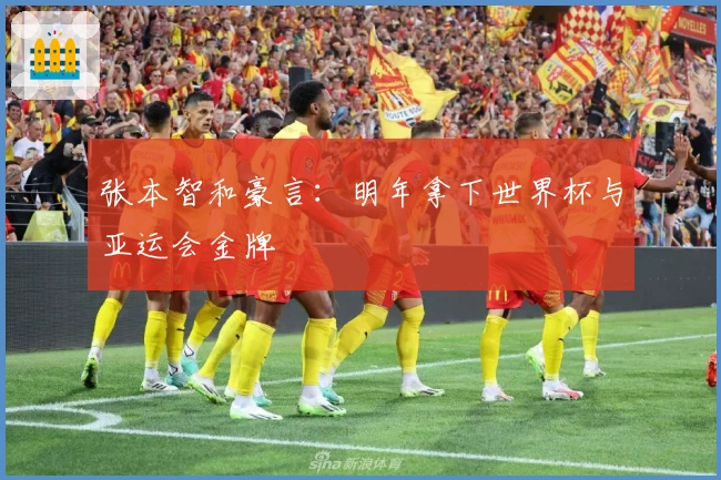 张本智和豪言：明年拿下世界杯与亚运会金牌