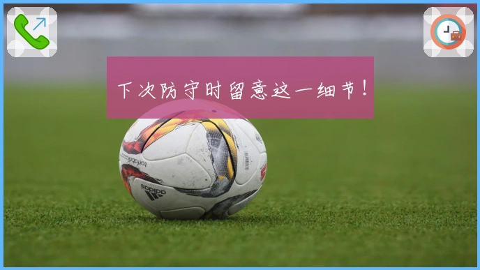 下次防守时留意这一细节!