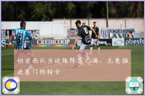 切尔西认为边路阵容已满,无意推进塞门约转会