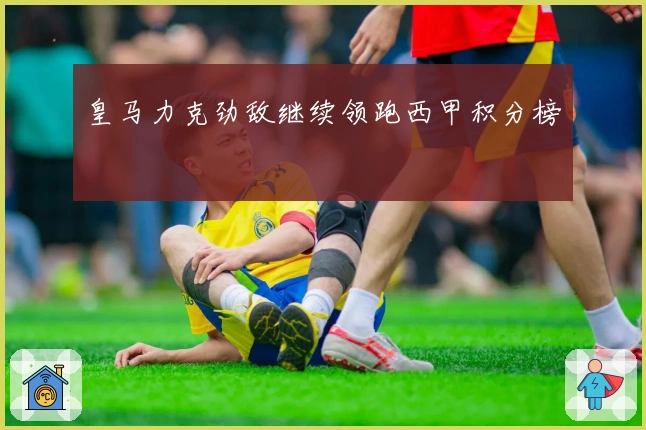 皇马力克劲敌继续领跑西甲积分榜