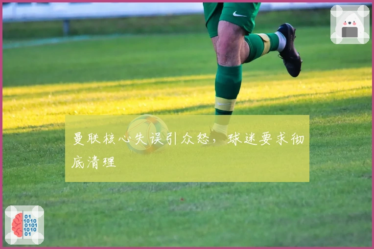 曼联核心失误引众怒，球迷要求彻底清理