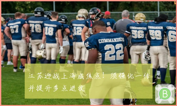 江苏迎战上海成焦点！须强化一传并提升多点进攻