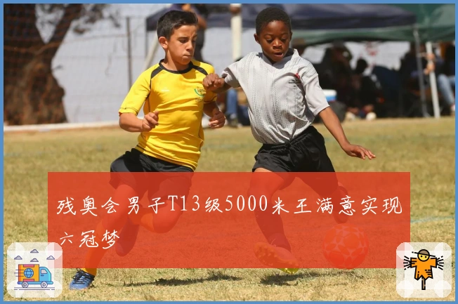 残奥会男子T13级5000米王满意实现六冠梦