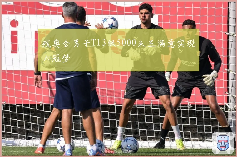 残奥会男子T13级5000米王满意实现六冠梦