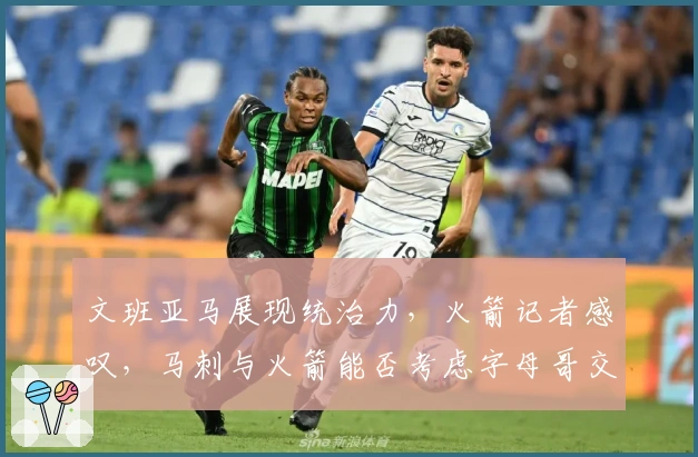 文班亚马展现统治力，火箭记者感叹，马刺与火箭能否考虑字母哥交易？