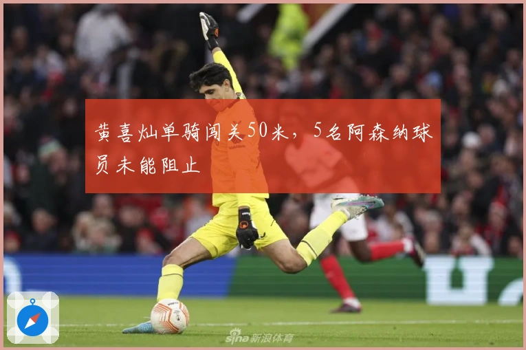 黄喜灿单骑闯关50米，5名阿森纳球员未能阻止