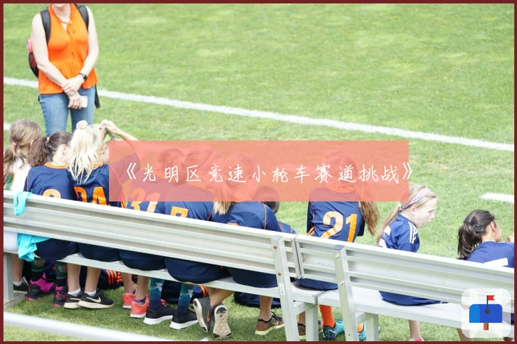 《光明区竞速小轮车赛道挑战》